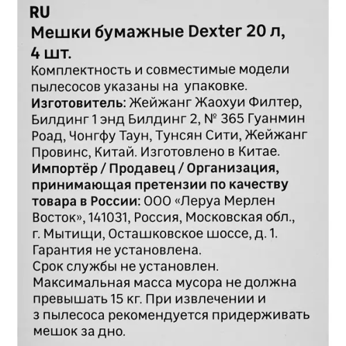 Мешки бумажные для пылесоса Dexter NJTV0082ZB01 20 л, 4 шт.