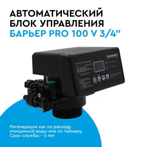 Автоматический блок управления Барьер ПРО100 V3/4 резьба 3/4” для коттеджных систем очистки воды