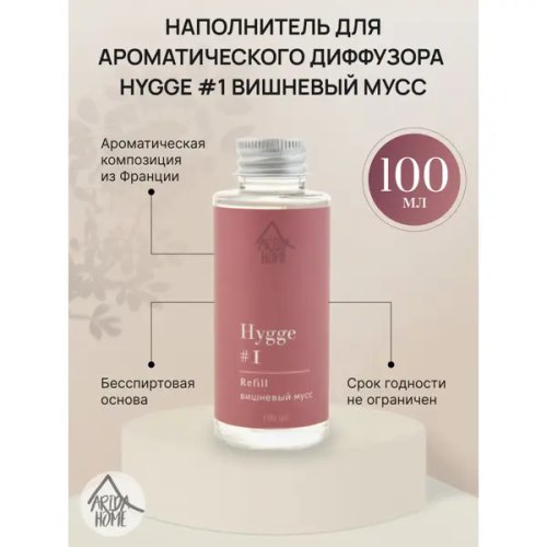 Наполнитель для диффузора Arida Home Hygge 1 Вишневый мусс 100 мл