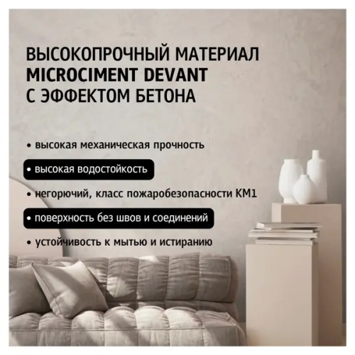 Микроцемент высокопрочный материал с эффектом бетона Maitre Deco «Microciment Devant» 3 кг