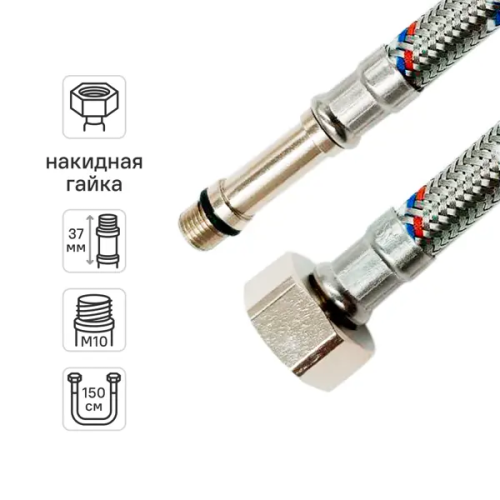 Гибкая подводка для смесителя Ростерм 1/2"xM10-37 гайка - штуцер 150 см