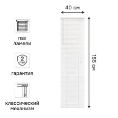 Жалюзи 40x155 см ПВХ цвет белый
