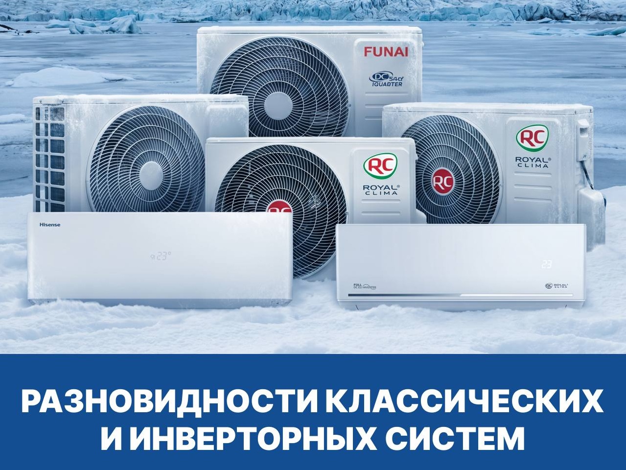 Разновидности классических и инверторных систем кондиционирования